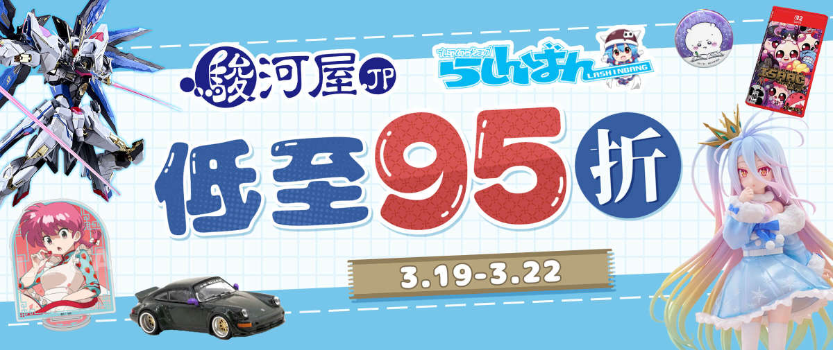 骏河屋×Lashinbang限时95折优惠开启！