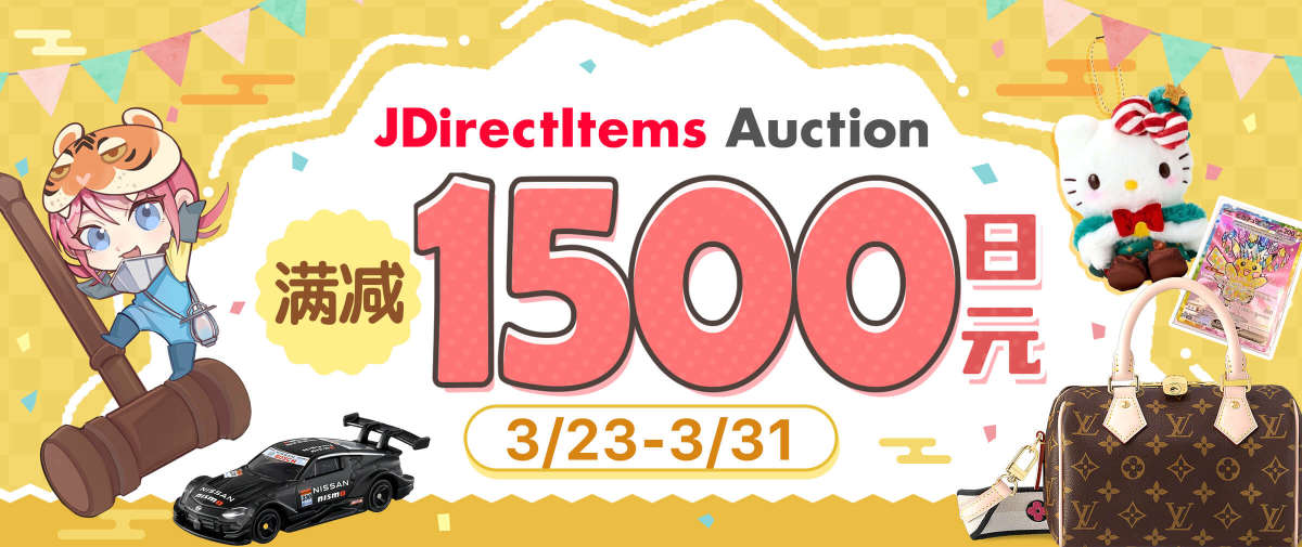 雅虎日拍超值满减来袭！