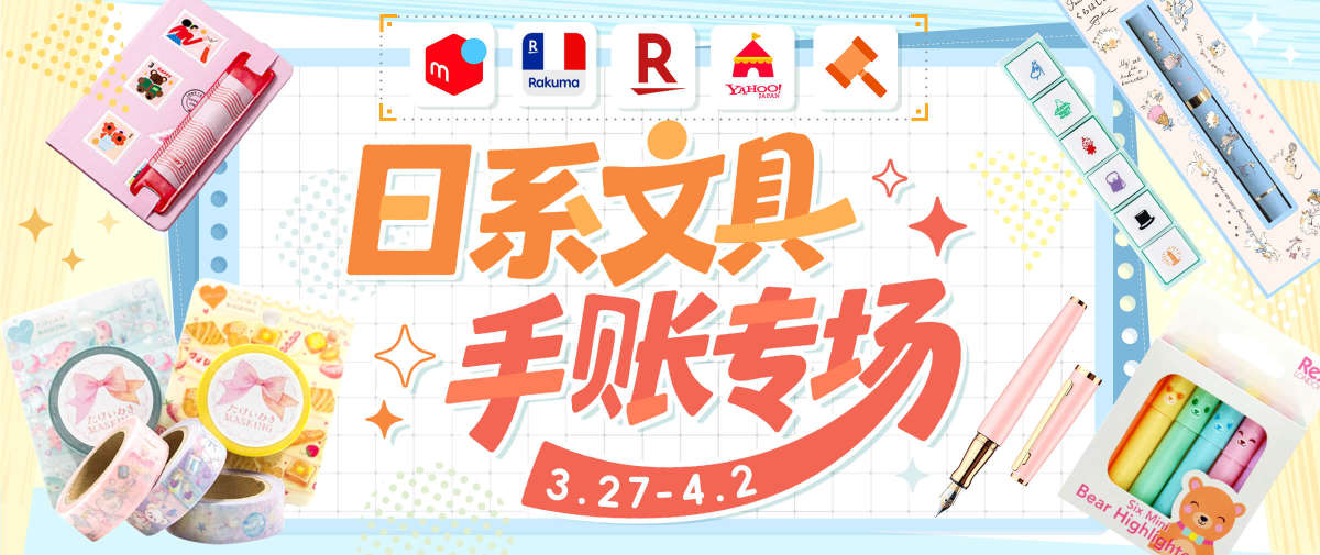 日系文具手账专场福利！