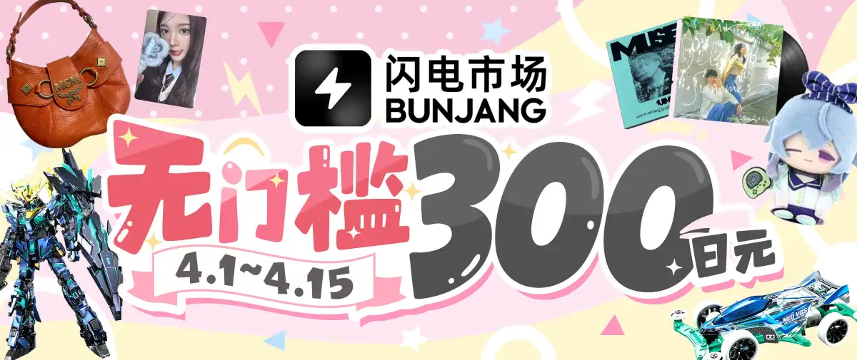 闪电市场无门槛立减300日元！