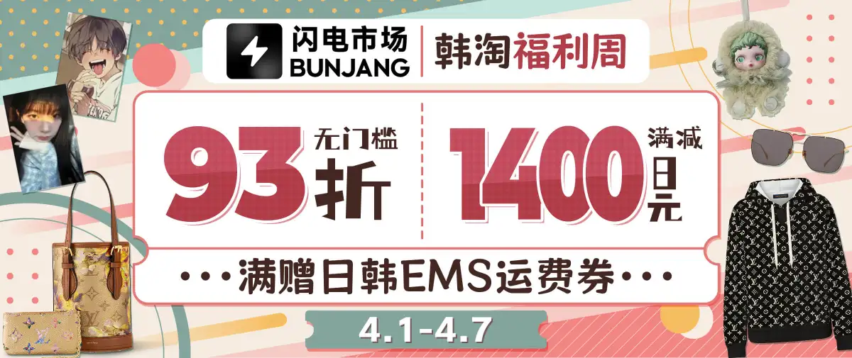 闪电市场无门槛93折起 满赠日韩邮政EMS运费券！
