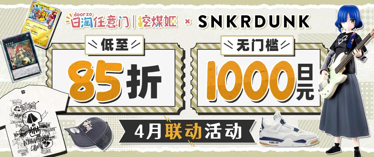 SNKRDUNK潮牌卡牌站点独家福利！