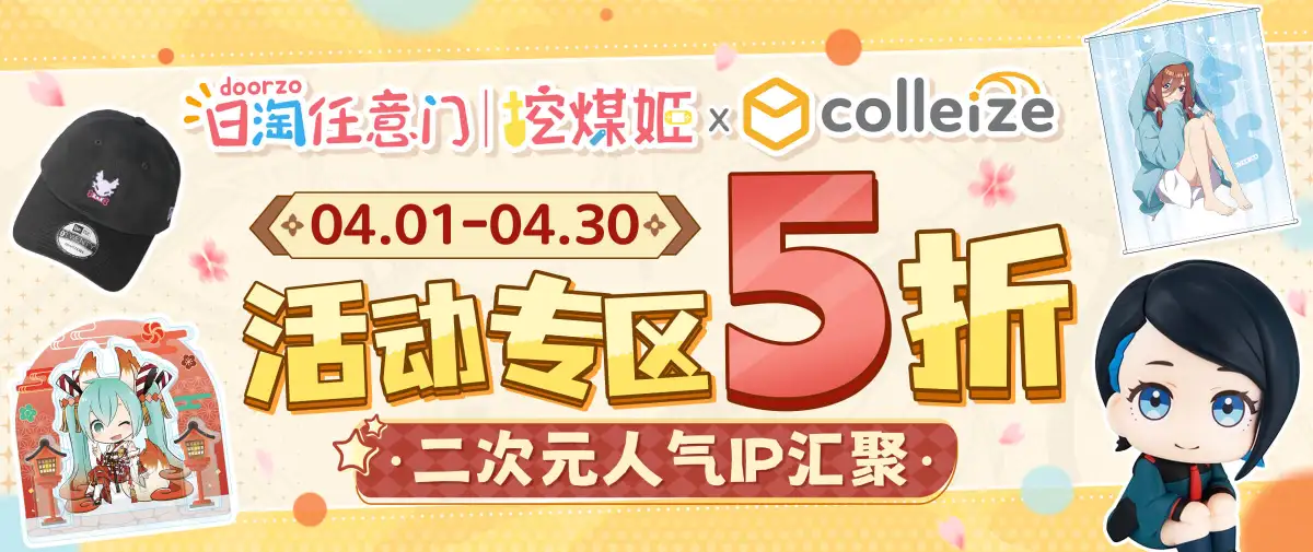 Colleize活动专区5折特惠~人气周边抢先囤！！