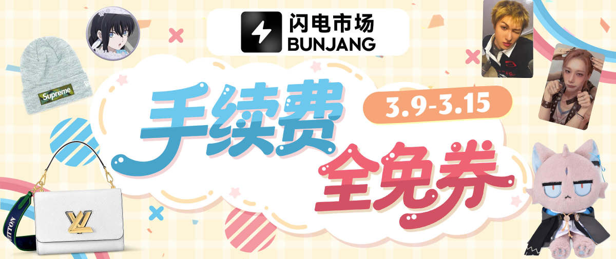 闪电市场手续费全免券放送~