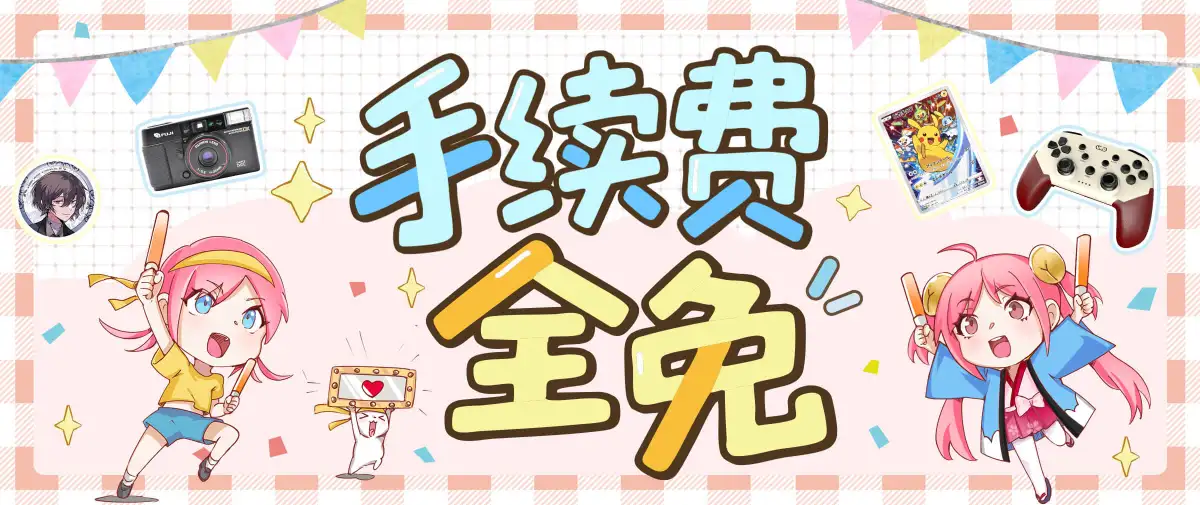 手续费全免活动进行中！