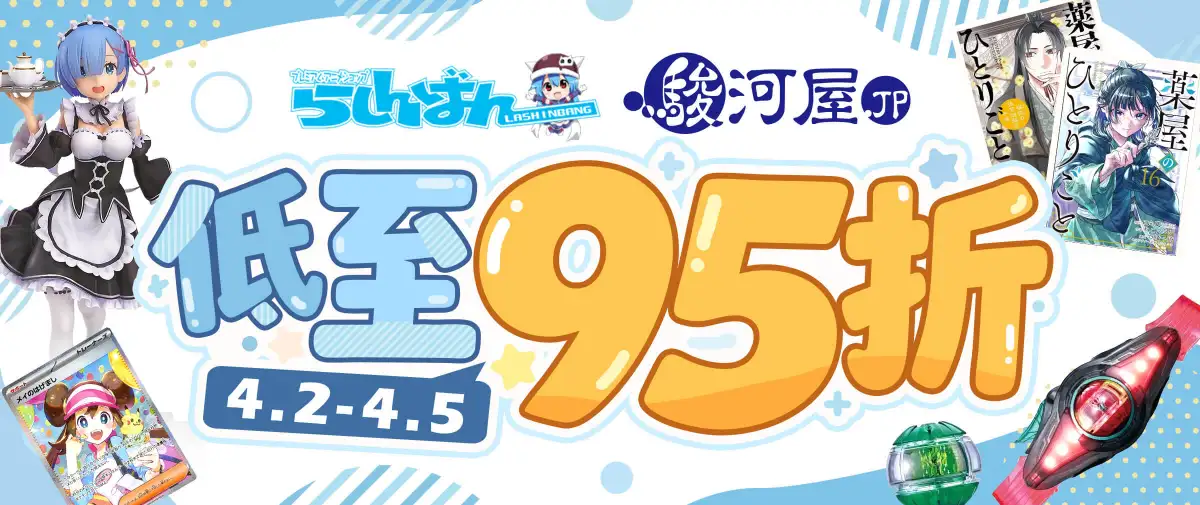 骏河屋×Lashinbang限时95折优惠！