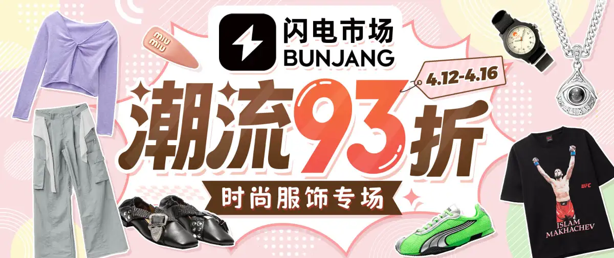 闪电市场时尚服饰专场93折福利！