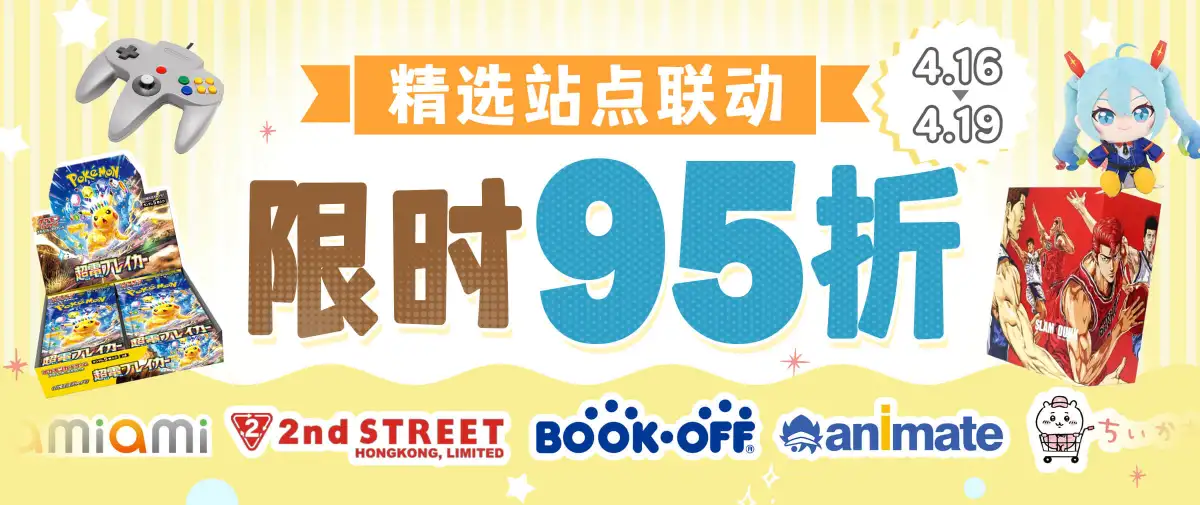 精选站点联动福利~低至95折！