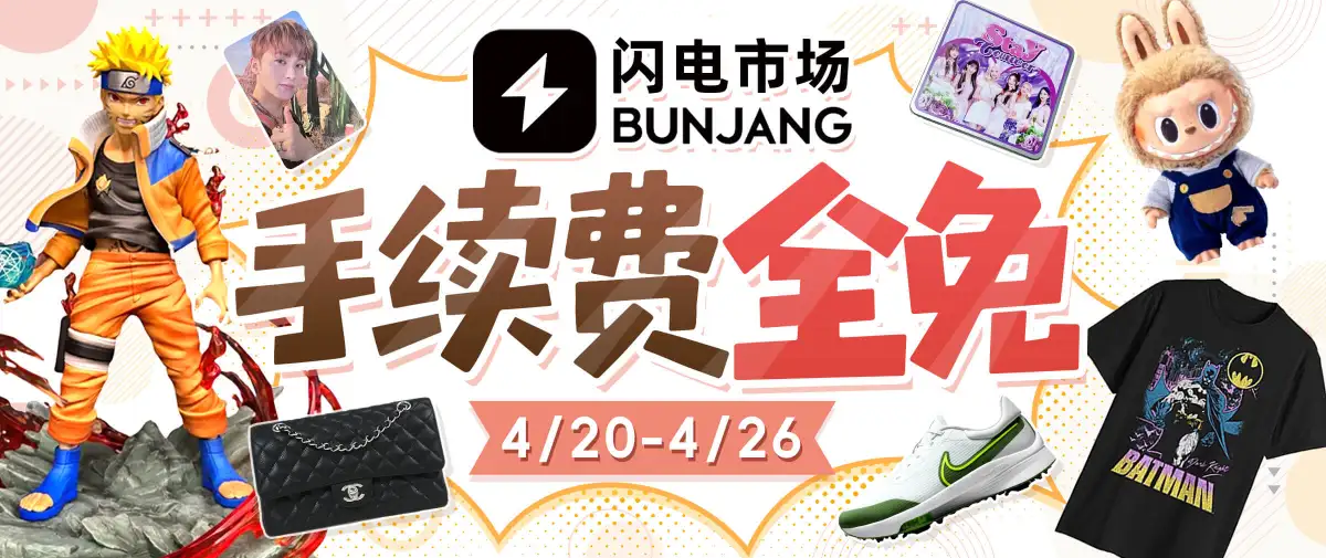 闪电市场手续费全免券放送~