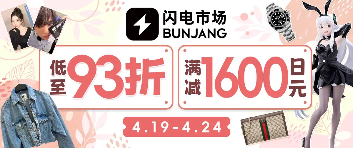 闪电市场限时优惠放送！低至93折+满减福利！
