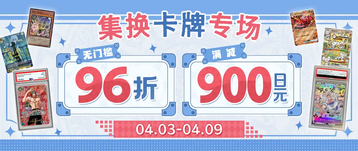 集换卡牌专场96折+满减900日元！