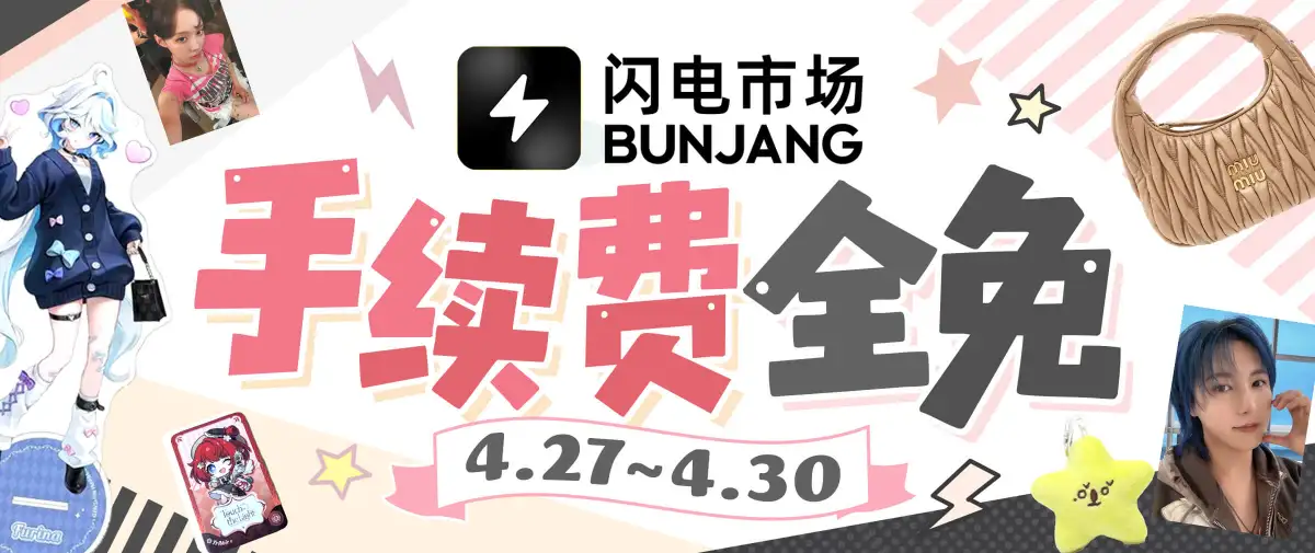 闪电市场手续费全免券放送~