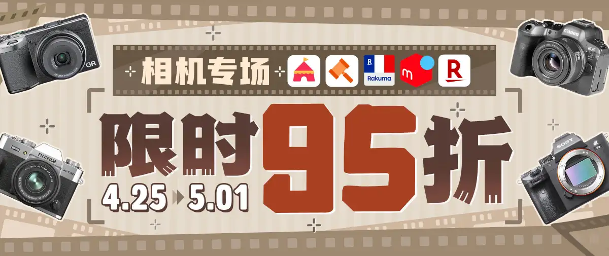 相机专场福利来袭！