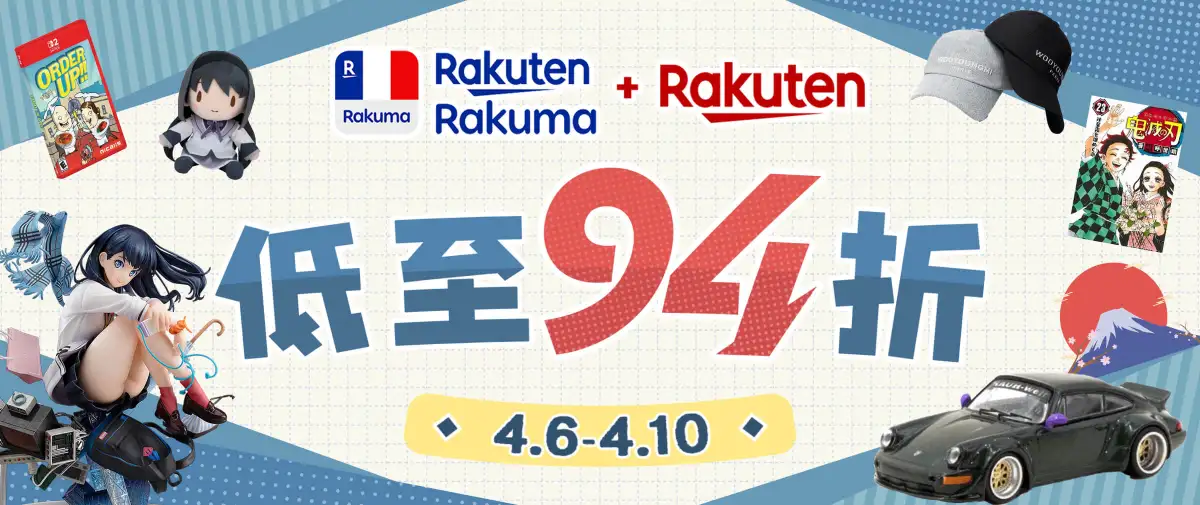 乐天Rakuma×乐天市场双平台低至94折！