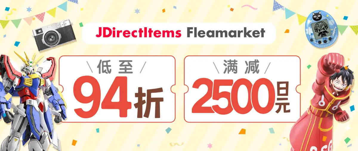 雅虎闲置双重折扣+满减2500日元！