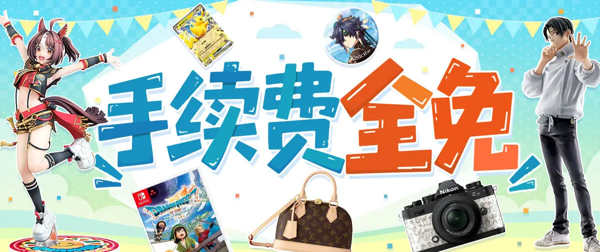 手续费全免活动进行中！