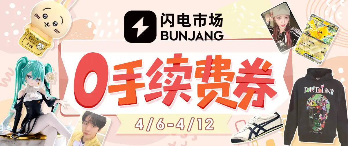 闪电市场手续费全免券放送~
