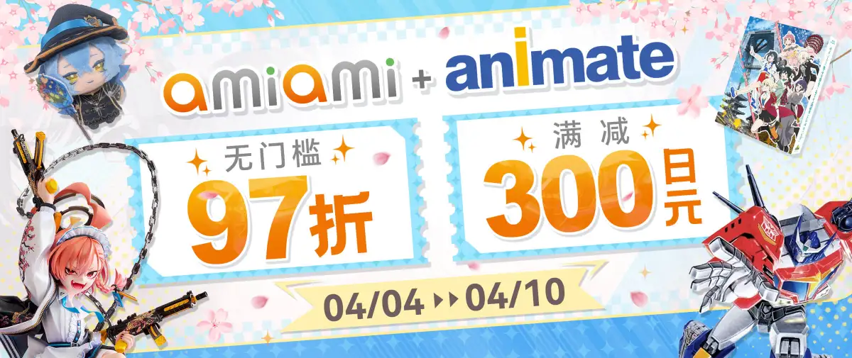 Animate&Amiami双站联合优惠！