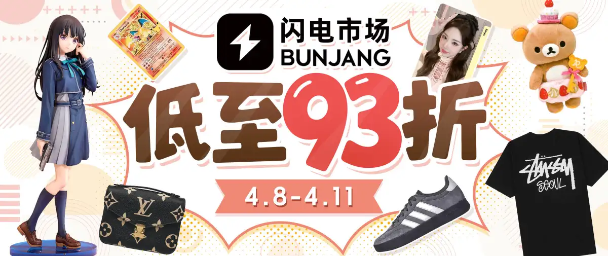 闪电市场限时优惠放送！低至93折！