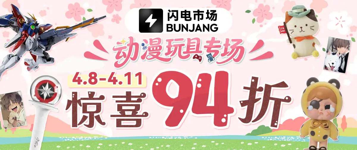 闪电市场动漫玩具专场福利！