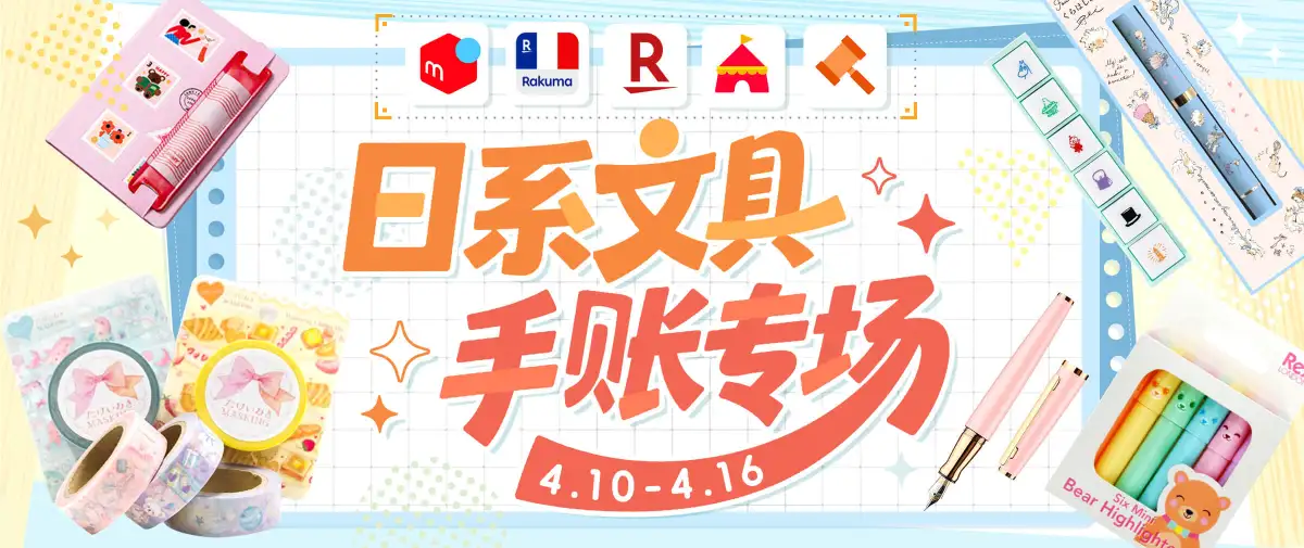 日系文具手账专场福利来啦！
