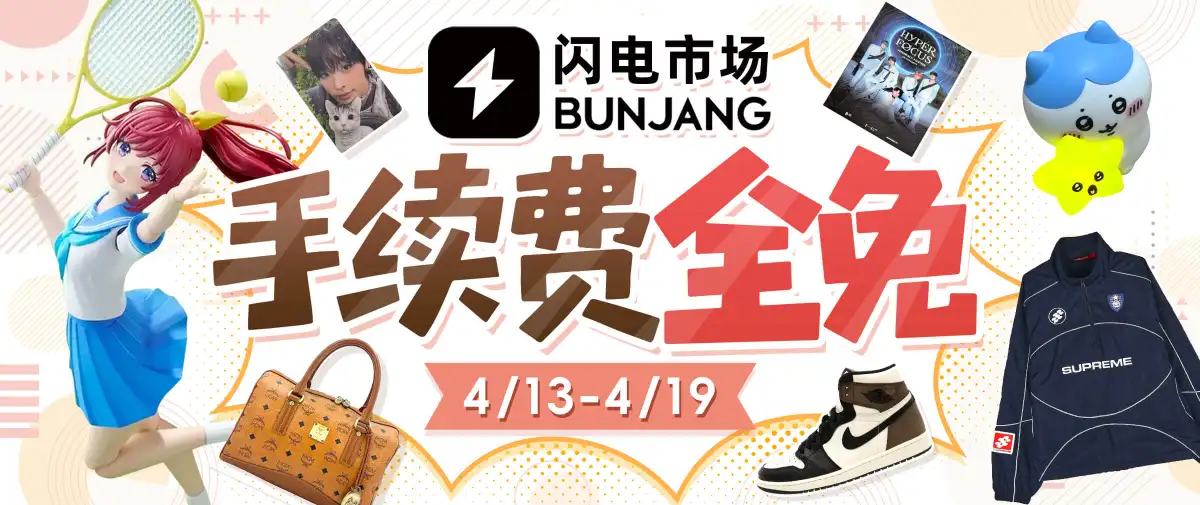 闪电市场手续费全免券放送~