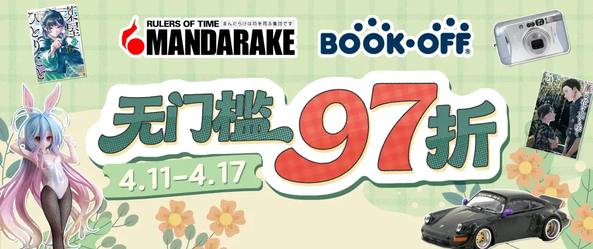 Mandarake&BOOK-OFF折扣福利来袭！