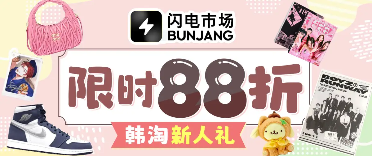 新人韩淘专享福利