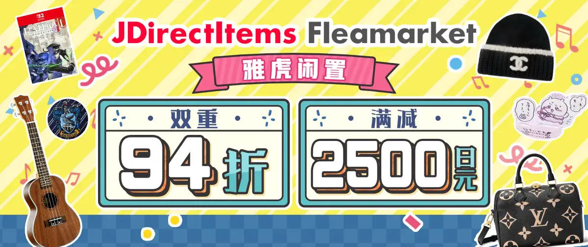 雅虎闲置低至94折+满减2500日元福利！