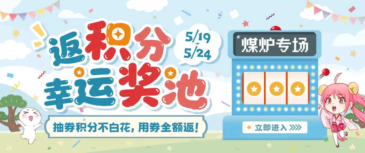 抽券积分不白花，用券全额返~幸运奖池go！