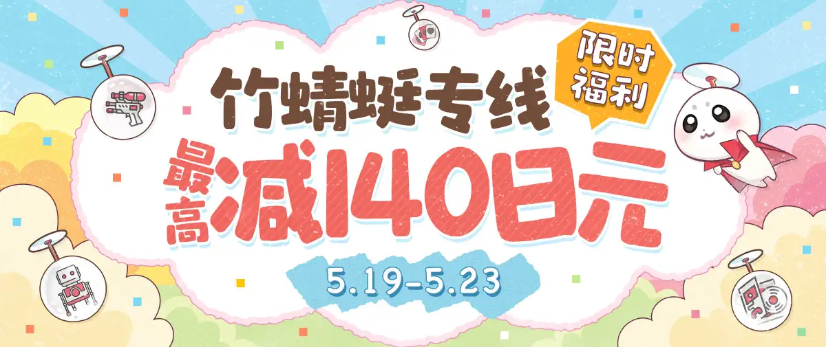 竹蜻蜓专线运费福利！最高可减140日元！