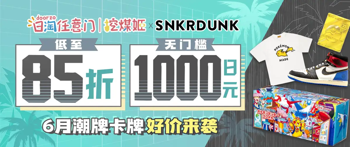 SNKRDUNK潮牌卡牌站点独家福利！