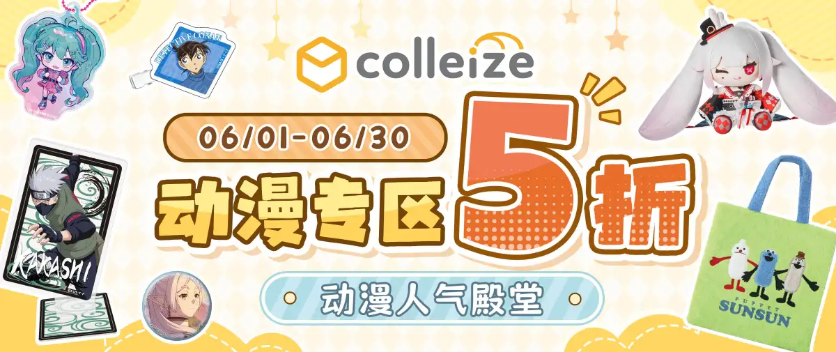 Colleize活动专区5折特惠~心动周边抢先囤！！