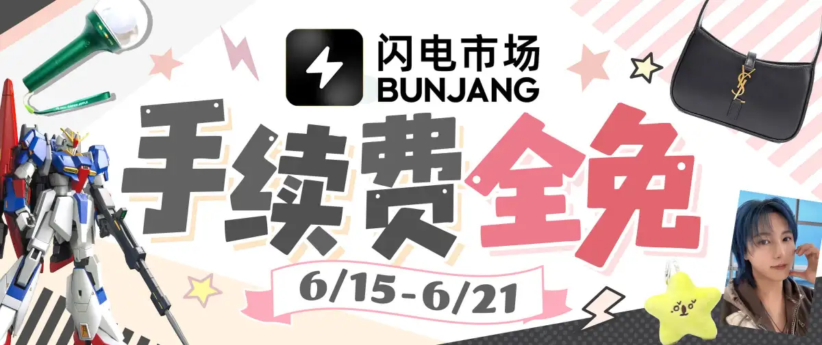 闪电市场手续费全免券放送~