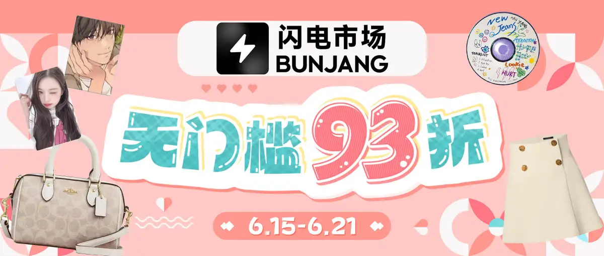 闪电市场无门槛93折福利！