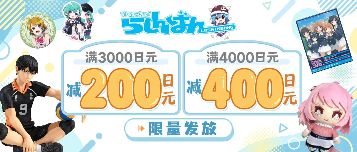 Lashinbang限量400日元优惠开启！