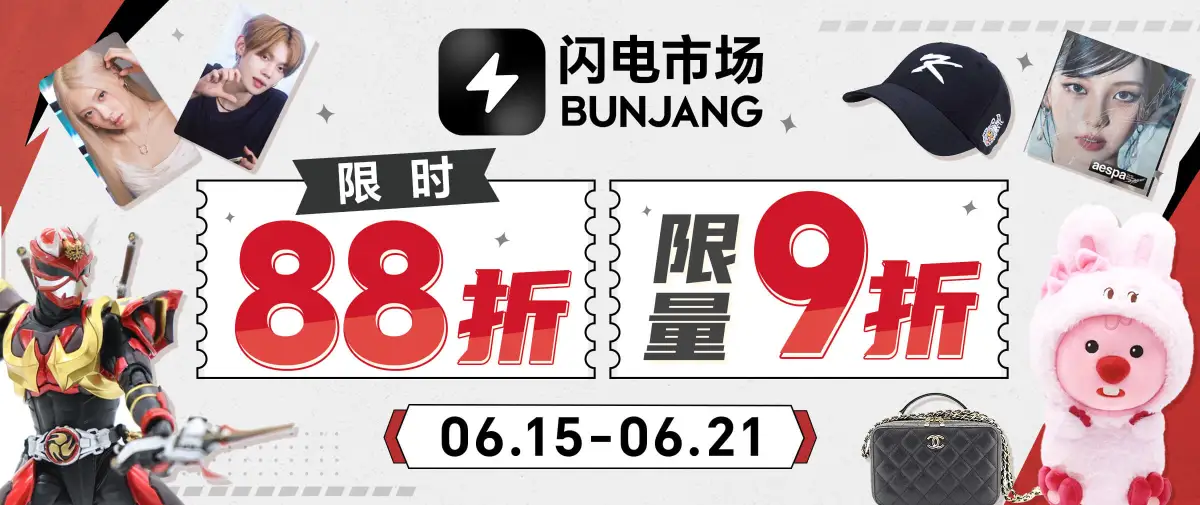 闪电市场限时优惠放送！低至88折！