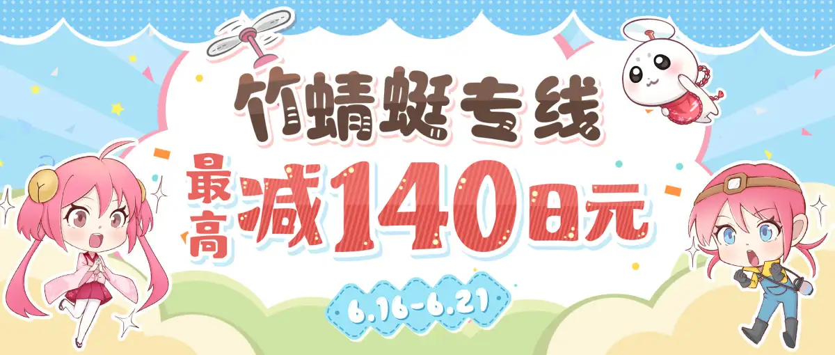 竹蜻蜓专线运费福利！最高可减140日元！