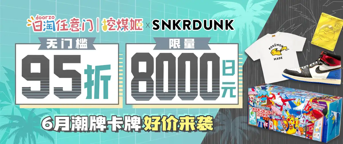 SNKRDUNK潮牌卡牌站点独家福利！