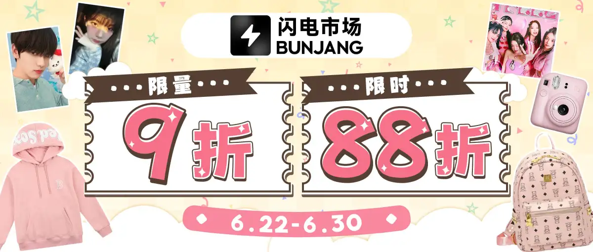 闪电市场限时优惠放送！低至88折！