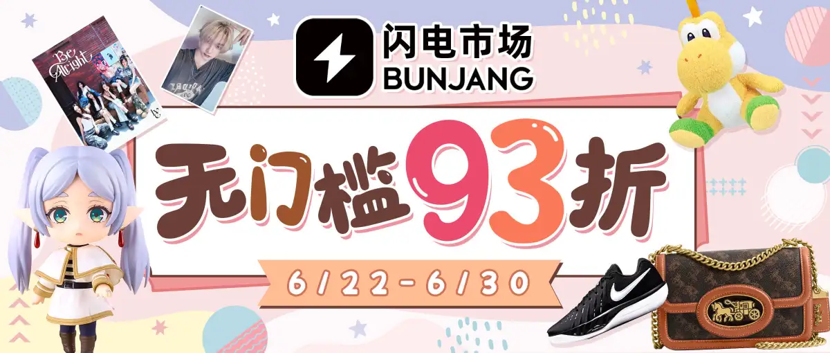 闪电市场无门槛93折福利！