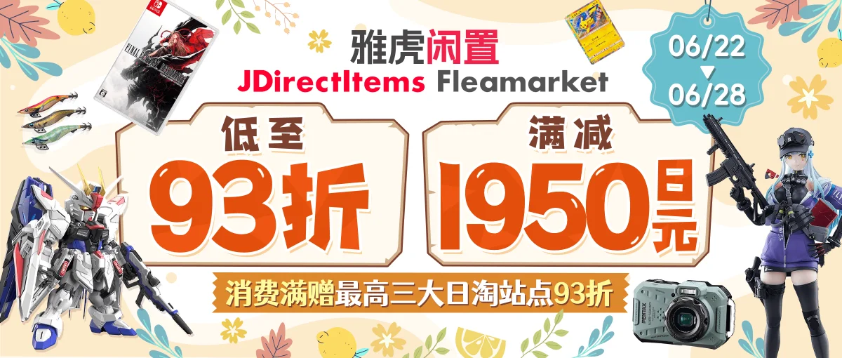 雅虎闲置折扣满减低至93折+满赠三站点优惠券！