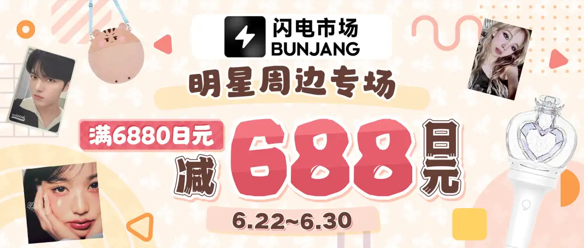 闪电市场明星周边专场满减福利！