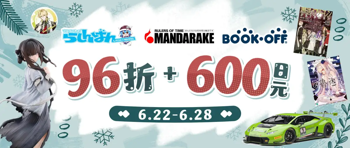 Lashinbang&Mandarake&BOOK-OFF折扣满减福利！