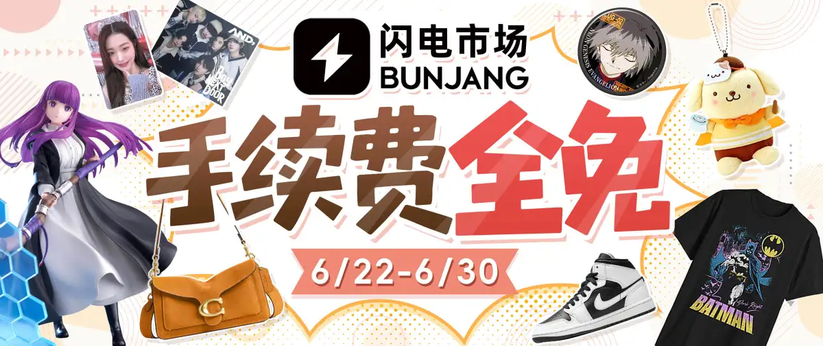 闪电市场手续费全免券放送~