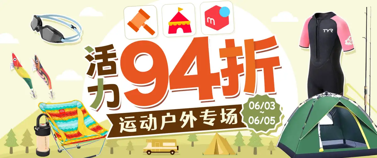 雅虎煤炉三大站点运动户外专场限时94折！