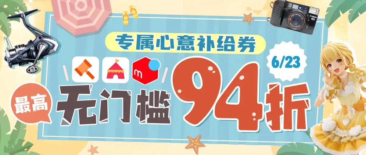 专属心意补给券！雅虎煤炉三站点最高94折！