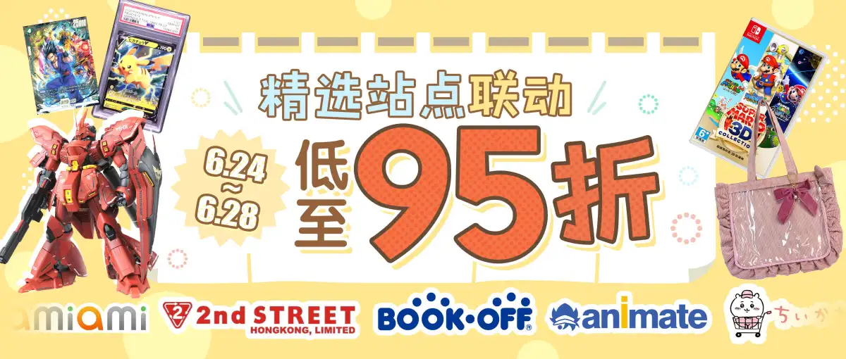 精选站点联动福利~低至95折！
