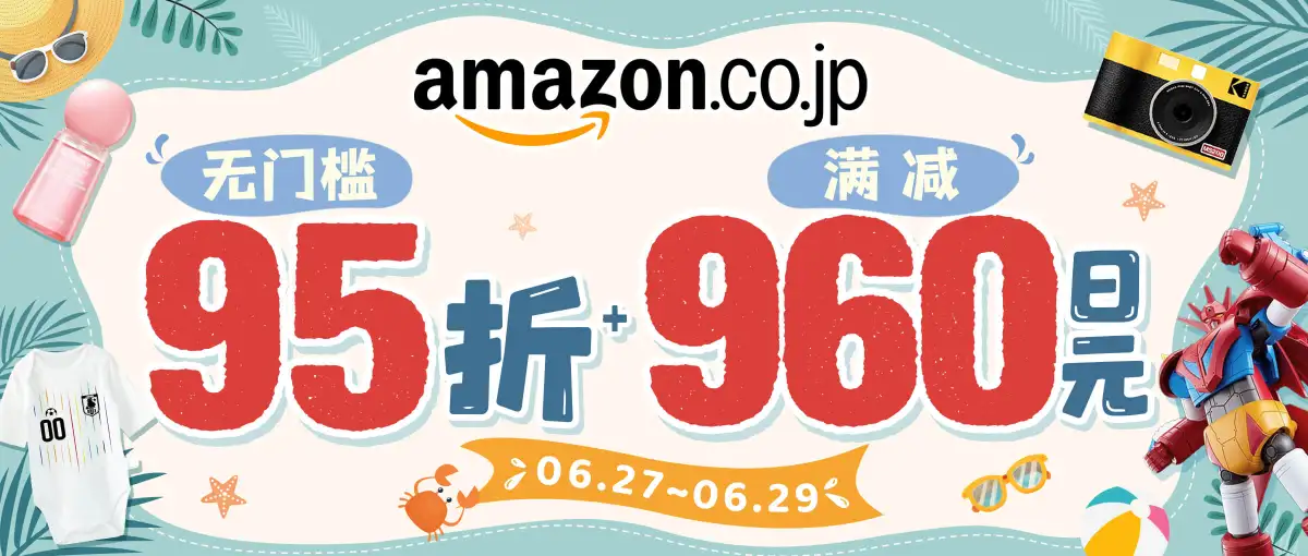 日本亚马逊超值满减折扣福利来袭！