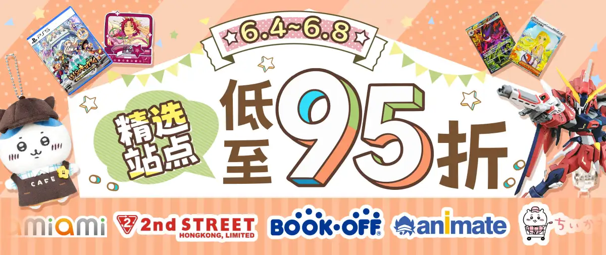 精选站点联动福利~低至95折！